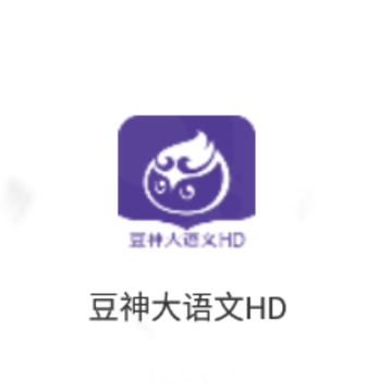 豆神大语文HD 豆神大语文HD