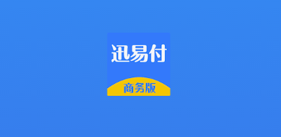 迅易付商务版app 迅易付商务版app
