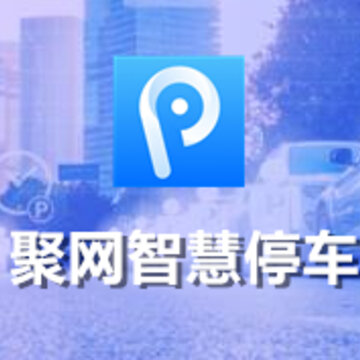 聚网智慧停车app 聚网智慧停车app