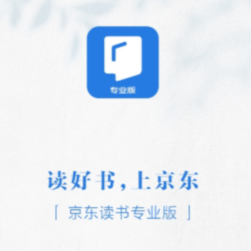 京东读书专业版app 京东读书专业版app