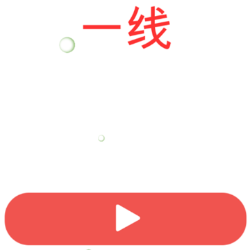 一线一笔画 一线一笔画