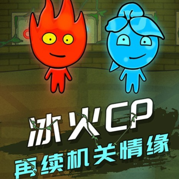 森林冰火人3D版 森林冰火人3D版
