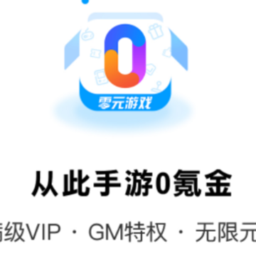 零元游戏app 零元游戏app