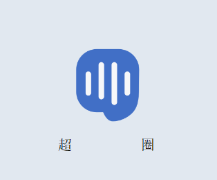 超圈app 超圈app