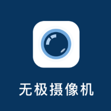 无极摄像机app 无极摄像机app