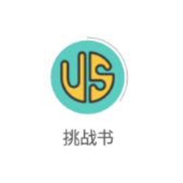 挑战书 挑战书