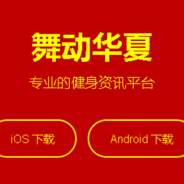 舞动华夏app 舞动华夏app