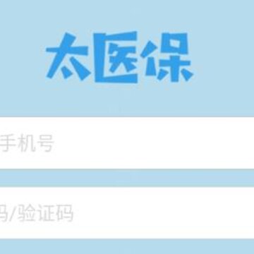 太医保官方版 太医保官方版