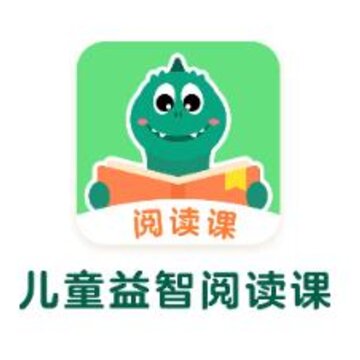 儿童益智阅读课 儿童益智阅读课