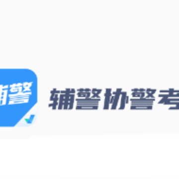 辅警协警考试聚题库app 辅警协警考试聚题库app