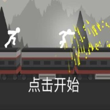 决战火柴人2021逆境求生 决战火柴人2021逆境求生