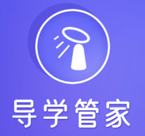 导学管家app 导学管家app