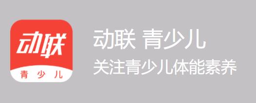 动联青少儿app 动联青少儿app