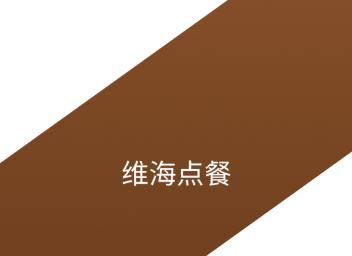 维海点餐app 维海点餐app