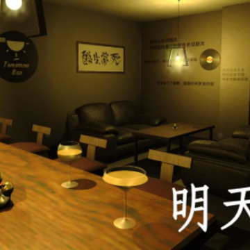 明天酒吧游戏 明天酒吧游戏