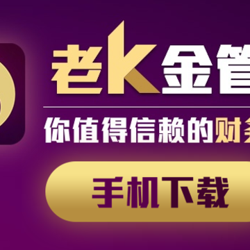 老K金管家 老K金管家