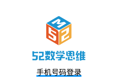 52数学app 52数学app