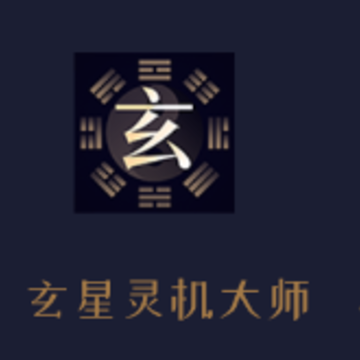 玄星灵机大师app 玄星灵机大师app