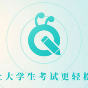 考试蚁app 考试蚁app