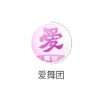 爱舞团 爱舞团