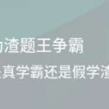 伪渣题王争霸app 伪渣题王争霸app