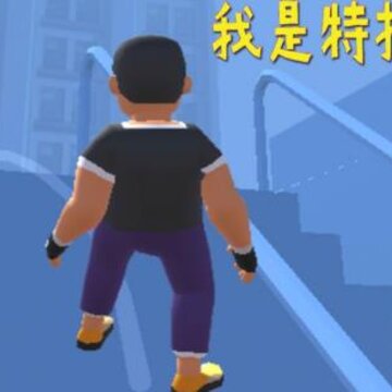 我是特技演员 我是特技演员