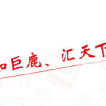 智慧巨鹿app 智慧巨鹿app