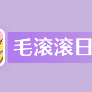 毛滚滚日常app 毛滚滚日常app