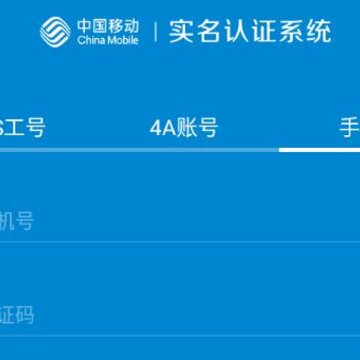 移动实名认证app 移动实名认证app