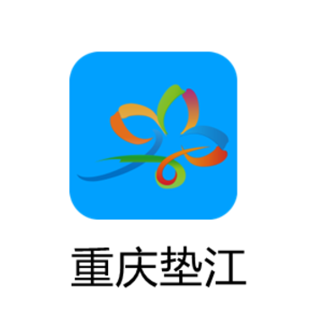 重庆垫江app 重庆垫江app