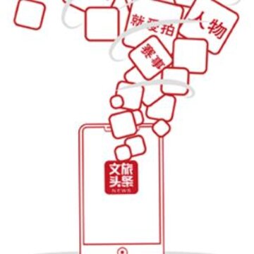 文旅头条新闻网手机版 文旅头条新闻网手机版