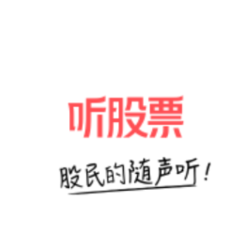听股票app 听股票app
