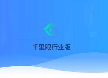千里眼行业版app 千里眼行业版app