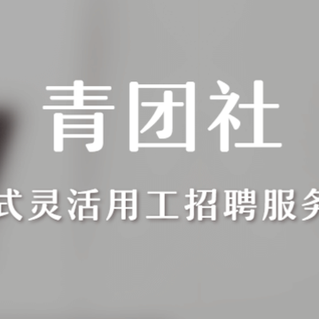 青团招聘app下载 青团招聘app下载