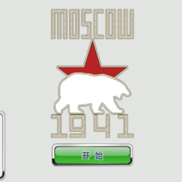 莫斯科1941游戏 莫斯科1941游戏