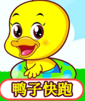 儿童益智打鸭子app 儿童益智打鸭子app