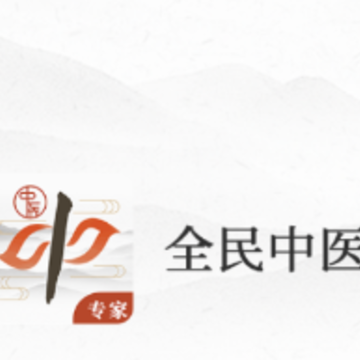 全民中医专家版app 全民中医专家版app