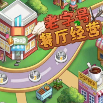 老字号餐厅经营 老字号餐厅经营