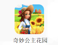 奇妙公主花园app 奇妙公主花园app