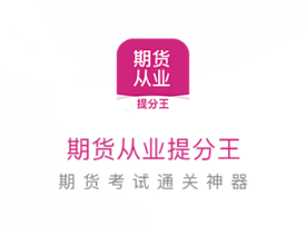 期货从业提分王app 期货从业提分王app