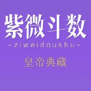 紫微斗数在线排盘 紫微斗数在线排盘