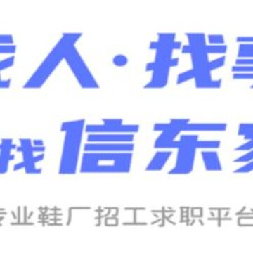 信东家招聘 信东家招聘