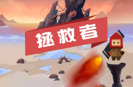 拯救者击败大魔王 拯救者击败大魔王