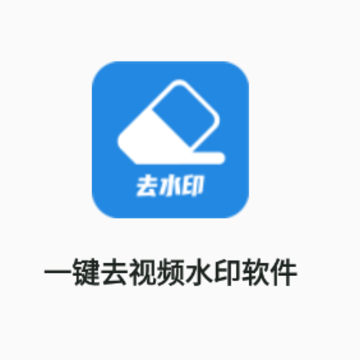 一键去视频水印软件app 一键去视频水印软件app