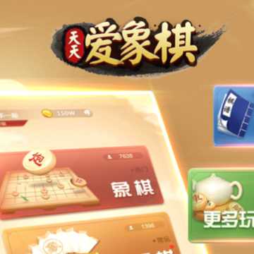天天爱象棋下载安装iOS 天天爱象棋下载安装iOS