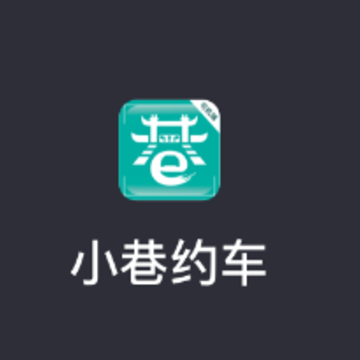 小巷约车司机端app 小巷约车司机端app