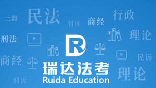 瑞达法考官方app 瑞达法考官方app