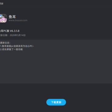 鱼耳语音电脑版 鱼耳语音电脑版