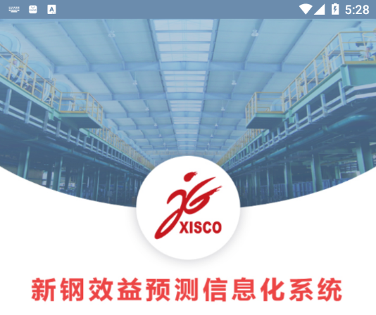 新钢效益预测信息化系统 新钢效益预测信息化系统