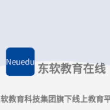 东软教育在线app 东软教育在线app